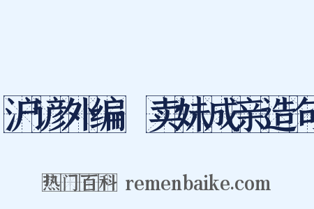 沪谚外编·卖妹成亲造句是什么意思的图片